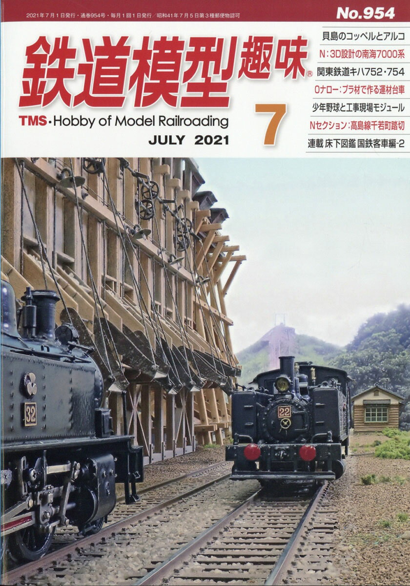 鉄道模型趣味 2021年 07月号 [雑誌]