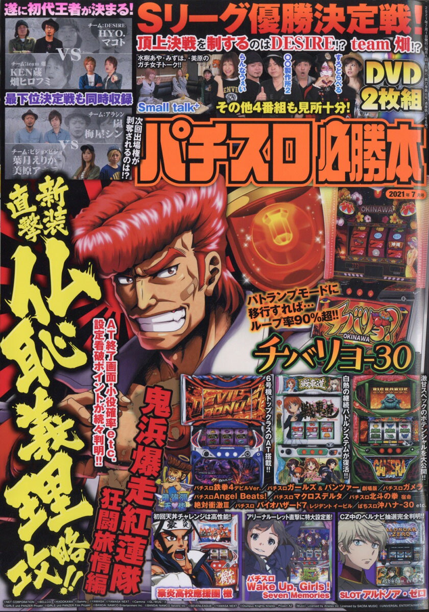 パチスロ必勝本 2021年 07月号 [雑誌]