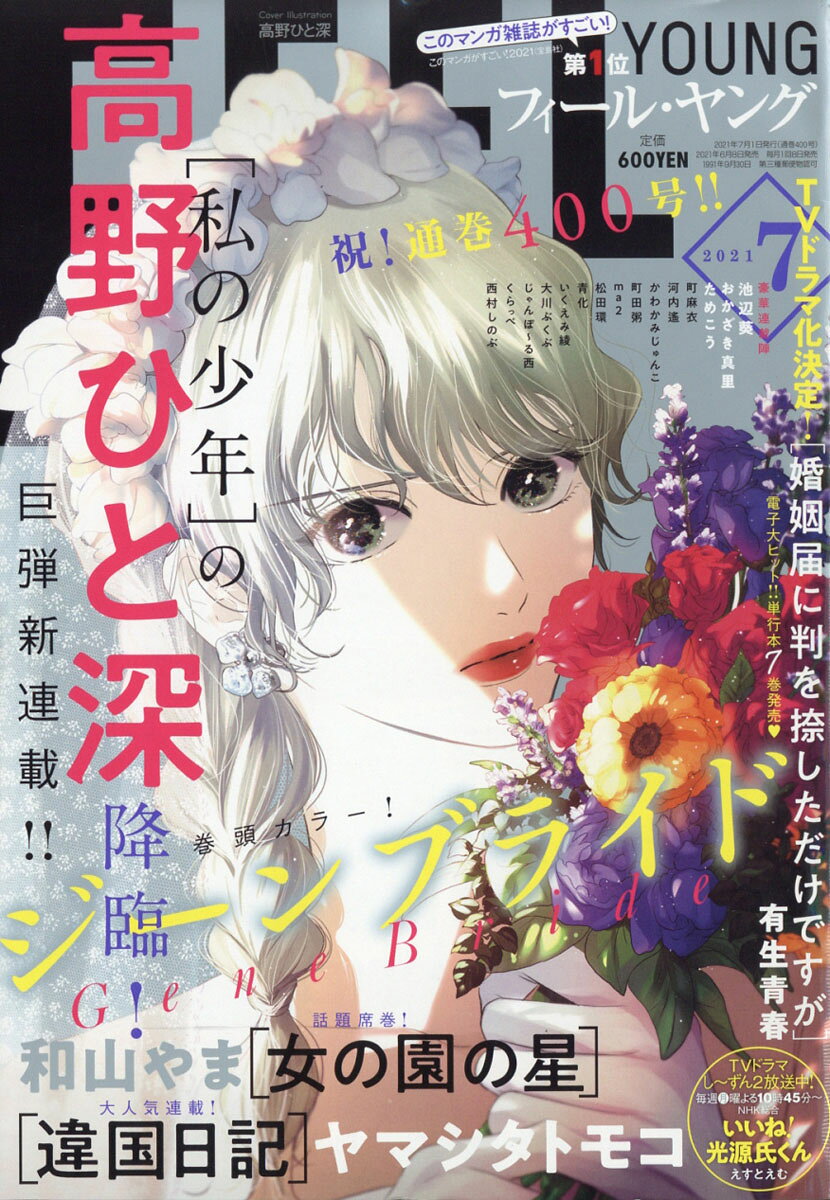 FEEL YOUNG (フィールヤング) 2021年 07月号 [雑誌]
