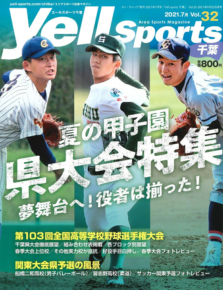 Yell sports (エールスポーツ) 千葉 vol.32 2021年 07月号 [雑誌]