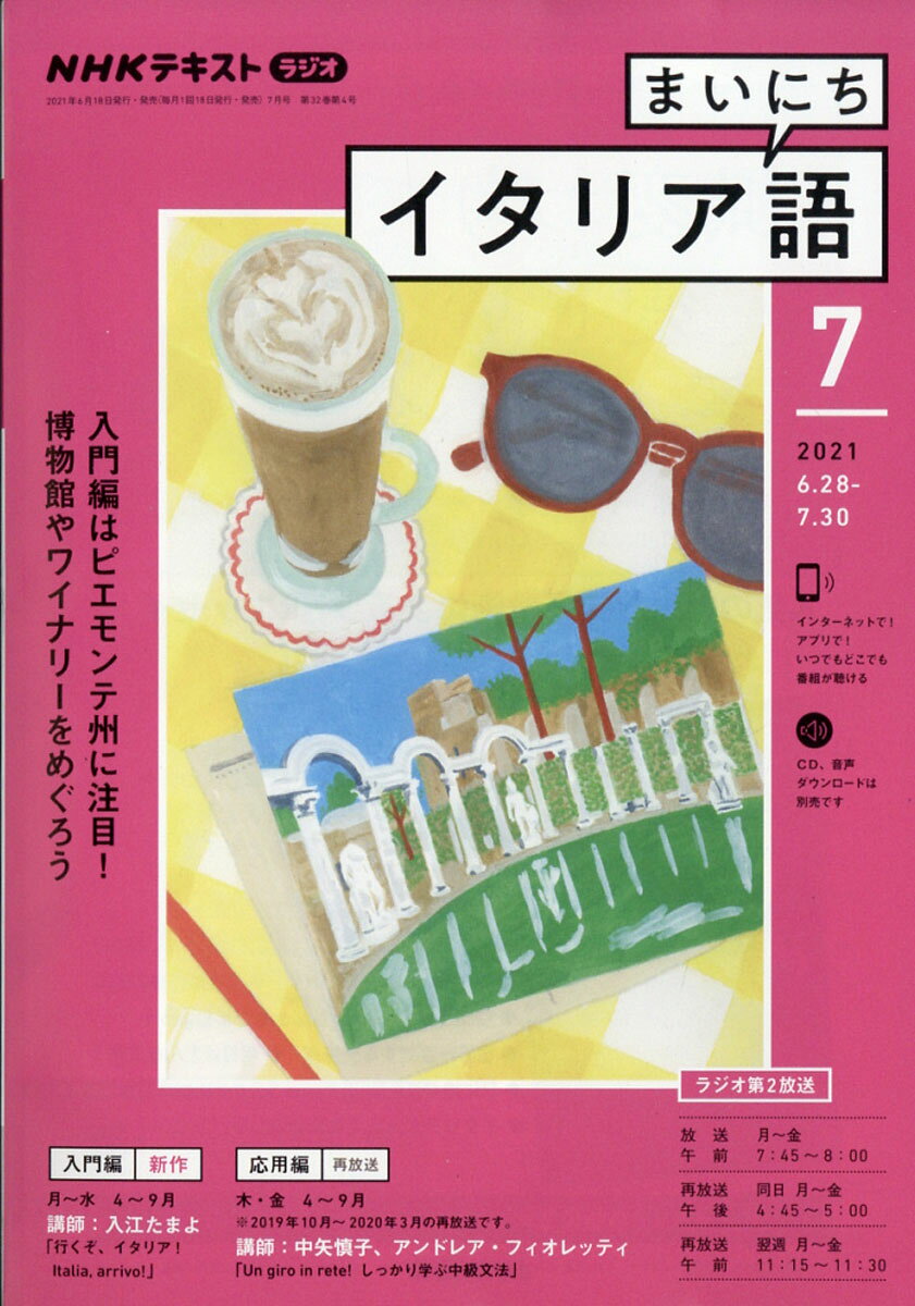 NHK ラジオ まいにちイタリア語 2021年 07月号 [雑誌]