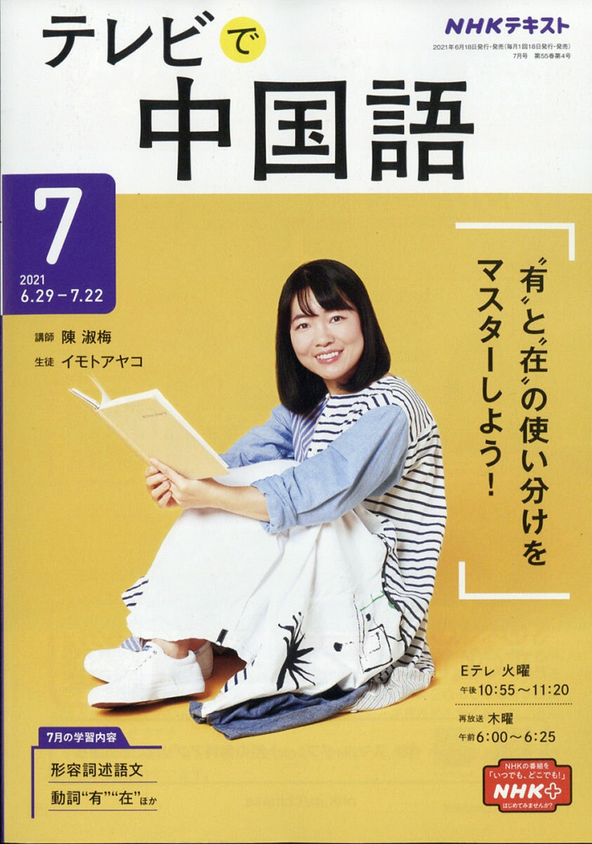 NHK テレビ テレビで中国語 2021年 07月号 [雑誌]