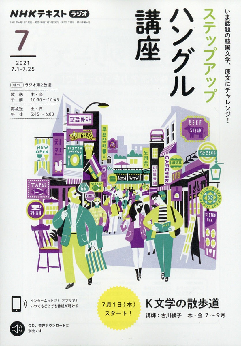 NHKラジオ ステップアップハングル講座 2021年 07月号 [雑誌]