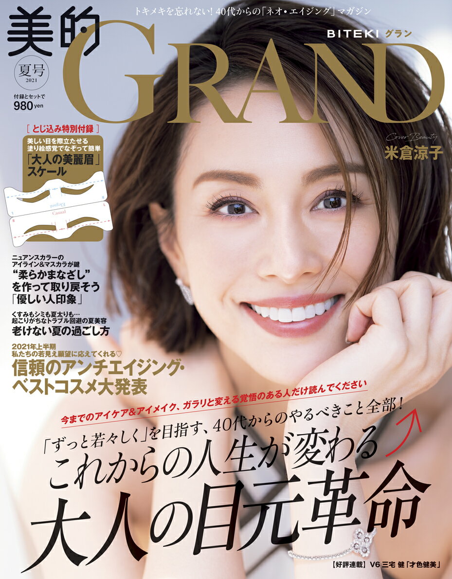 美的GRAND（グラン） 2021夏号 [雑誌]