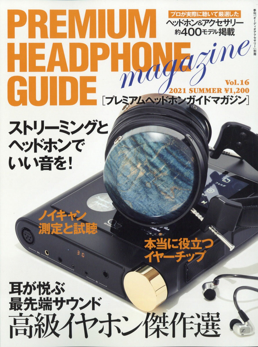 オーディオアクセサリー増刊 プレミアムヘッドホンガイドマガジンvol.16 2021年 07月号 [雑誌]