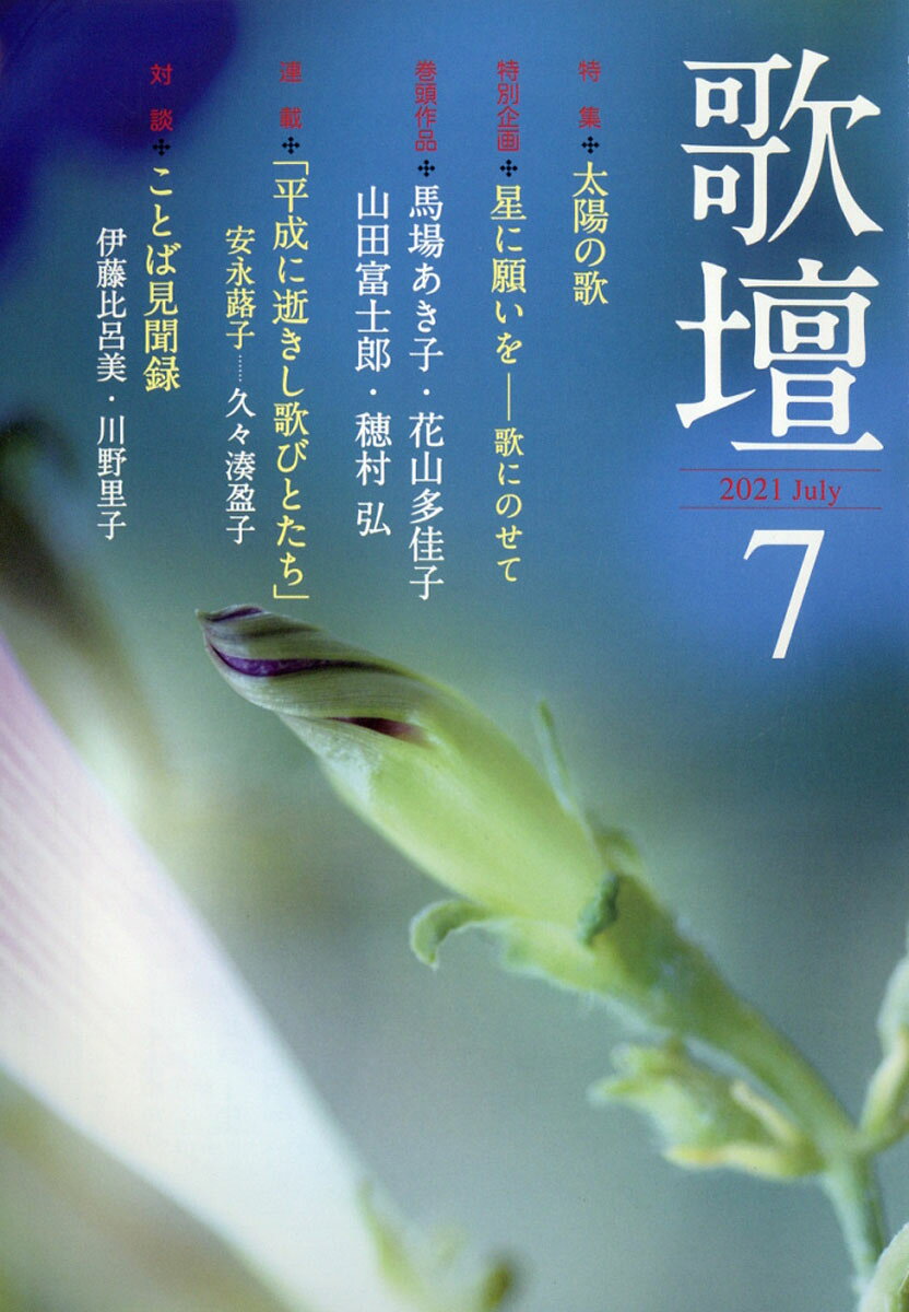 歌壇 2021年 07月号 [雑誌]