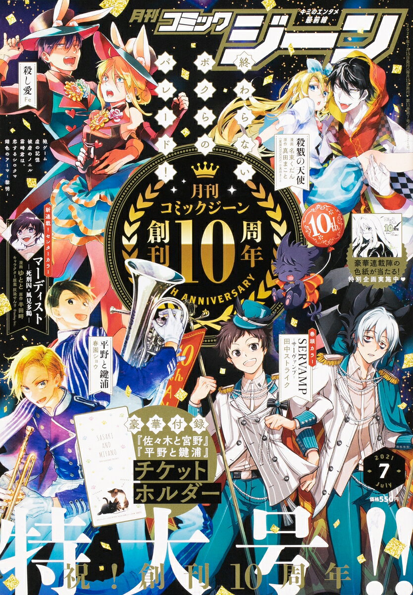 コミックジーン 2021年 07月号 [雑誌]