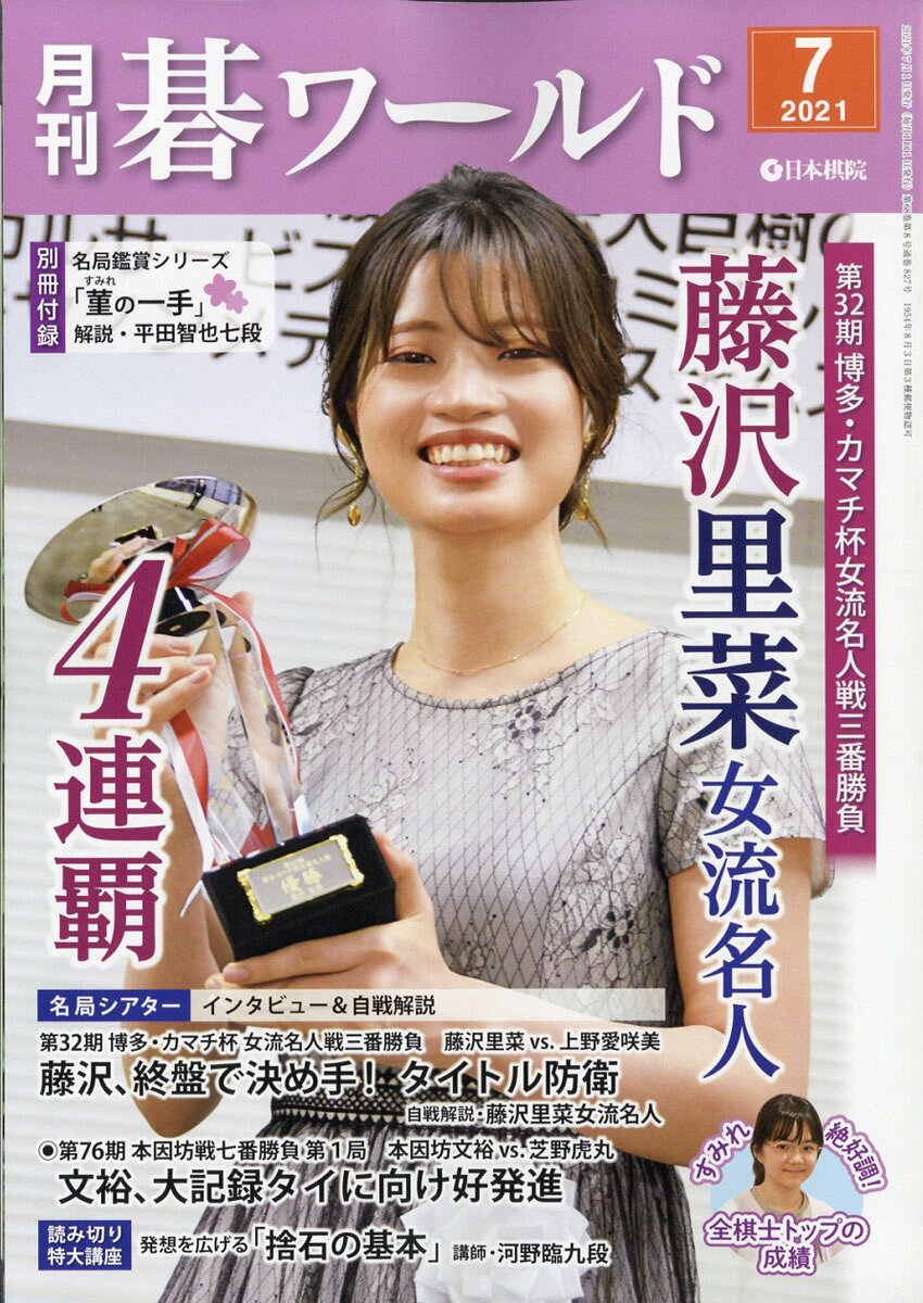 月刊 碁ワールド 2021年 07月号 [雑誌]