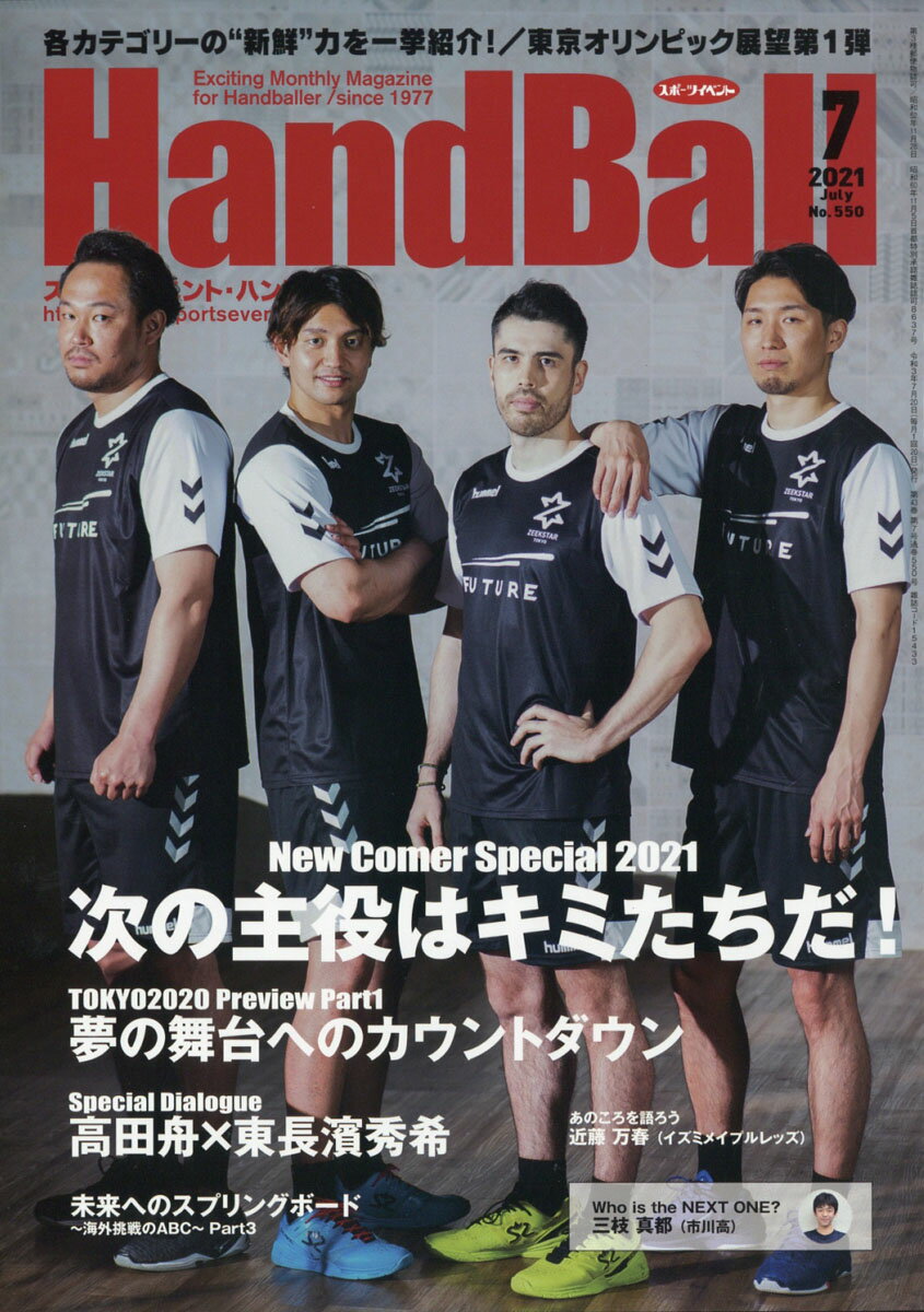 Handball (ハンドボール) 2021年 07月号 [雑誌]