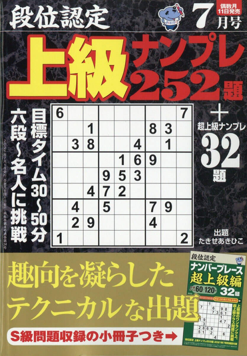 段位認定上級ナンプレ 2021年 07月号 [雑誌]