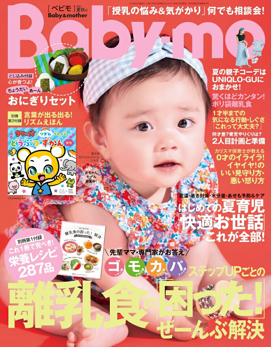 Baby-mo (ベビモ) 2021年 07月号 [雑誌]