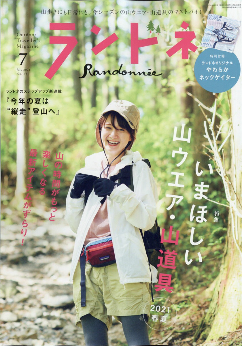 ランドネ 2021年 07月号 [雑誌]のサムネイル