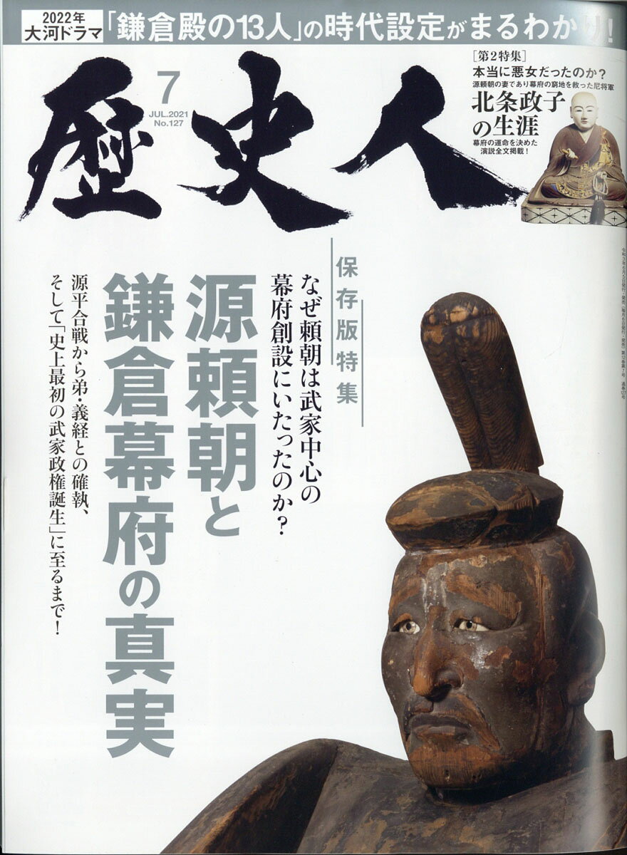 歴史人 2021年 07月号 [雑誌]