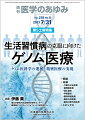 ・生活習慣病は運動不足や喫煙、飲酒、ストレスなど好ましくない生活習慣が原因で発症する疾患の総称であり、その予防は臨床リスク因子の認識と低減に力点が置かれていが、遺伝的素因による影響は無視できない。 
・この十数年で、ゲノムワイド関連解析（GWAS）などの解析手法の進展や次世代シークエンサーの登場、ハイパフォーマンスコンピューティング環境の整備とともに、現在は生活習慣病の疾患感受性座位が数多く同定されている。 
・本特集では、生活習慣病ゲノム研究のこのような現状を踏まえて、トップランナーの先生方に各疾患のstate of the artを解説していただく。


■ 生活習慣病の克服に向けたゲノム医療　-ゲノム医科学の進展と精密医療の実現
・はじめに
●総論
・生活習慣病と精密医療ーー高血圧を例に
〔key word〕生活習慣病、遺伝要因、高血圧
・生活習慣病の遺伝子検査
〔key word〕多因子疾患、遺伝学的検査、個別化予防医療、パーソナルゲノム
・ミトコンドリアゲノムと疾患
〔key word〕ピルビン酸、GDF15、GFRAL、LOXCAT、cytidine deaminase
・生活習慣病とゲノムワイド関連解析
〔key word〕ゲノムワイド関連解析（GWAS）、メタGWAS、異質性
・生活習慣病を取り巻くわが国と世界のゲノム解析の状況
〔key word〕ゲノムワイド関連解析（GWAS）、全ゲノムシークエンス（WGS）、複雑性疾患、見つからない遺伝率（missing heritability）
・生活習慣病に対するゲノム健診by Dr.の実装
〔key word〕ゲノム健診、環境要因、行動変容、エピジェネティクス
・ゲノム医療の倫理的・法的・社会的課題
〔key word〕倫理的・法的・社会的課題（ELSI）、ゲノム情報の保護、ゲノムデータベース、結果開示、遺伝カウンセラー
●各論
代謝内分泌疾患・肥満症
〔key word〕一塩基多型（SNP）、ゲノムワイド関連解析（GWAS）、ポリジェニックリスクスコア（PRS）
・脂質異常症におけるゲノム医療実践
〔key word〕家族性高コレステロール血症（FH）、シトステロール血症、ゲノム医学、遺伝学的検査、脂質異常症
・高尿酸血症・痛風のゲノム医科学の進展
〔key word〕高尿酸血症、痛風、ゲノムワイド関連解析（GWAS）、ABCG2/BCRP
循環器疾患・高血圧のゲノム解析と精密医療
〔key word〕ゲノミクス、ゲノムワイド関連解析（GWAS）、多因子疾患、一塩基多型（SNP）、遺伝的リスクスコア（GRS）
・脳梗塞のゲノム疫学研究
〔key word〕脳梗塞、ゲノムワイド関連研究（GWAS）、患者対照研究、コホート研究、ポリジェニックリスクスコア
・虚血性心疾患ゲノム解析のstate of the art
〔key word〕虚血性心疾患、家族性高コレステロール血症、遺伝的リスクスコア、精密医療、バイオバンク、疾患コンソーシアム
・大動脈および末梢動脈疾患における遺伝学的素因
〔key word〕大動脈瘤、末梢動脈疾患（PAD）、閉塞性動脈硬化症（ASO）、ゲノムワイド関連解析（GWAS）
消化器系・生活習慣病としての大腸がんーーコンセンサス分子分類とストレス応答
〔key word〕CMS（consensus molecular subtypes）、ゲノム変異、遺伝子発現パスウェイ、トランスクリプトーム、ストレス応答ハブ、ATF3
・アルコール関連肝疾患の遺伝的背景・エピゲノム制御とメタゲノム解析
〔key word〕アルコール関連肝疾患（ALD）、遺伝子多型、エピゲノム、マイクロRNA、メタゲノム
呼吸器系・慢性閉塞性肺疾患
〔key word〕慢性閉塞性肺疾患（COPD）、エンドタイプ、精密医療（precision medicine）
精神神経疾患・日本人における新規孤発性アルツハイマー病感受性遺伝子の同定と解析
〔key word〕アルツハイマー病（AD）、孤発性アルツハイマー病（LOAD）、遺伝率、ゲノムワイド関連解析（GWAS）、エクソーム解析、ポリジェニックリスクスコア（PRS）
・非アルツハイマー型認知症ーー前頭側頭型認知症およびレビー小体型認知症を中心に
〔key word〕前頭側頭型認知症（FTD）、前頭側頭葉変性症（FTLD）、レビー小体型認知症（DLB）、神経病理、ゲノムワイド関連解析（GWAS）
整形外科疾患・骨粗鬆症と脆弱性骨折のゲノム解析
〔key word〕骨粗鬆症、骨生物学、骨密度（BMD）、骨折リスク
歯科口腔外科疾患・歯周病のゲノム解析
〔key word〕ゲノムワイド関連解析（GWAS）、全エクソーム解析、歯周病
●トピックス
・ヒトゲノムの“ノンコーディング領域”から生活習慣病を理解する新しいテクノロジー
〔key word〕ゲノムワイド関連解析（GWAS）、ノンコーディング領域、エンハンサー、NET-CAGE
・生活習慣病と慢性炎症
〔key word〕慢性炎症、クローン性造血、未確定の潜在能をもつクローン性造血（CHIP）、心不全
・生活習慣病とmicroRNA
〔key word〕脂質異常症、インスリン抵抗性、肥満、交感神経
・生活習慣病とCHIP
〔key word〕クローン性増殖（CHIP）、骨髄増殖性疾患、次世代シークエンサー、DNAマイクロアレイ
・生活習慣病と1細胞解析
〔key word〕生活習慣病、1細胞解析、臨床応用
・生活習慣病のトランスオミクス解析
〔key word〕代謝、トランスオミクス、遺伝統計学、eQTL、ゲノムワイド関連解析（GWAS）
・生活習慣病と医療ビッグデータ
〔key word〕医療ビックデータ、レセプト情報・特定健診等情報データベース（NDB）、診断群分類（DPC）データ、SS-MIX2標準化ストレージ、パーソナルヘルスレコード（PHR）
・生活習慣病とIoT
〔key word〕生活習慣病、IoT、行動変容
・生活習慣病研究におけるAI・データサイエンス
〔key word〕生活習慣病、慢性疾患、人工知能（AI）、機械学習、ウェアラブルデバイス

本雑誌「医学のあゆみ」は、最新の医学情報を基礎・臨床の両面から幅広い視点で紹介する医学総合雑誌のパイオニア。わが国最大の情報量を誇る国内唯一の週刊医学専門学術誌、第一線の臨床医・研究者による企画・執筆により、常に時代を先取りした話題をいち早く提供し、他の医学ジャーナルの一次情報源ともなっている。