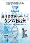 医学のあゆみ 生活習慣病の克服に向けたゲノム医療ーーゲノム医科学の進展と精密医療の実現 2021年 278巻5号 7月第5土曜特集[雑誌]