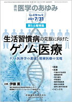 医学のあゆみ 生活習慣病の克服に向けたゲノム医療ーーゲノム医科学の進展と精密医療の実現 2021年 278巻5号 7月第5土曜特集[雑誌]