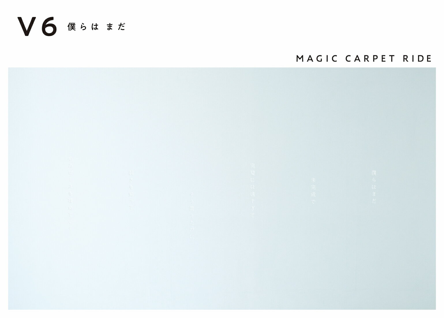 僕らは まだ / MAGIC CARPET RIDE (初回盤A CD＋DVD) 