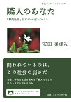 隣人のあなた 「移民社会」日本でいま起きていること （岩波ブックレット　1071） [ 安田 菜津紀 ]