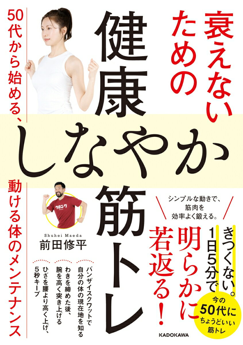 衰えないための健康しなやか筋トレ 50代から始める、動ける体のメンテナンス
