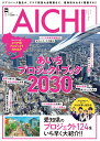 ジブリパーク誕生や、アジア競技大会開催など、愛知県は大きく飛