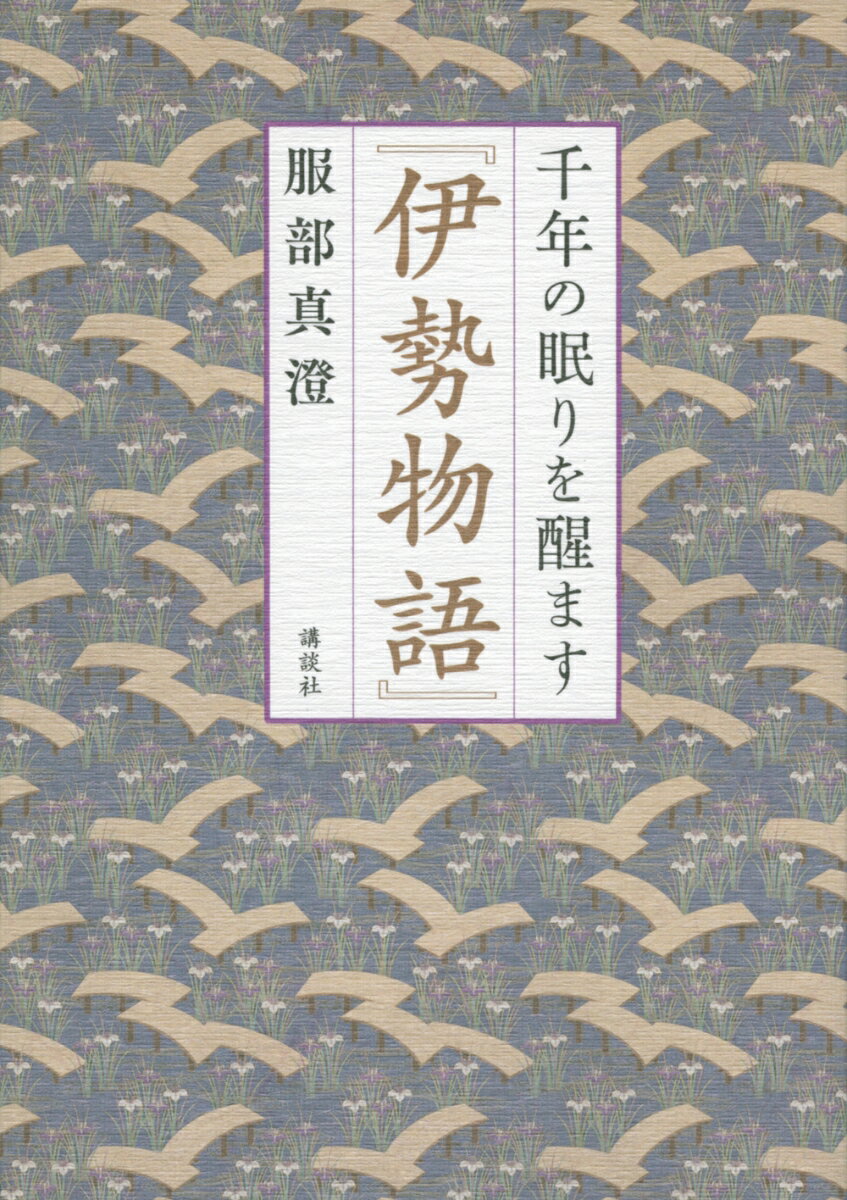 千年の眠りを醒ます『伊勢物語』