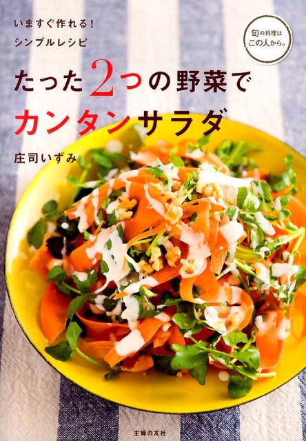 たった2つの野菜でカンタンサラダ