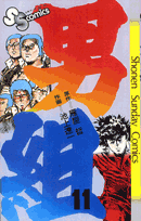 男組（11）