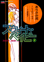 スウィート・ベイビー 1