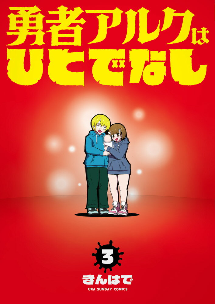 勇者アルクはひとでなし（3）