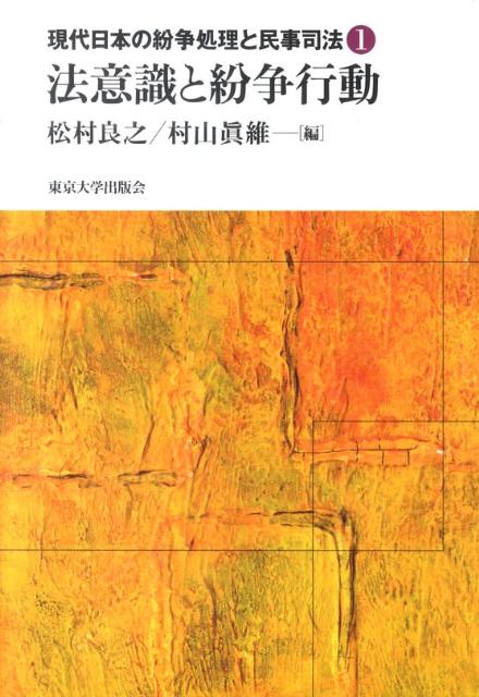 現代日本の紛争処理と民事司法1　法意識と紛争行動