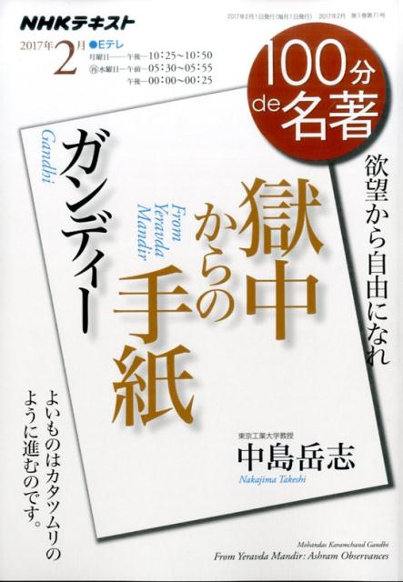 ガンディー獄中からの手紙 （NHKテキスト　100分de名著　2017年2月） [ 日本放送協会 ]