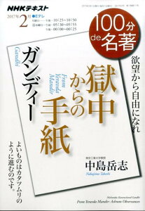 ガンディー獄中からの手紙 （NHKテキスト　100分de名著　2017年2月） [ 日本放送協会 ]