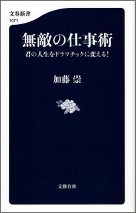 無敵の仕事術 君の人生をドラマチックに変える！