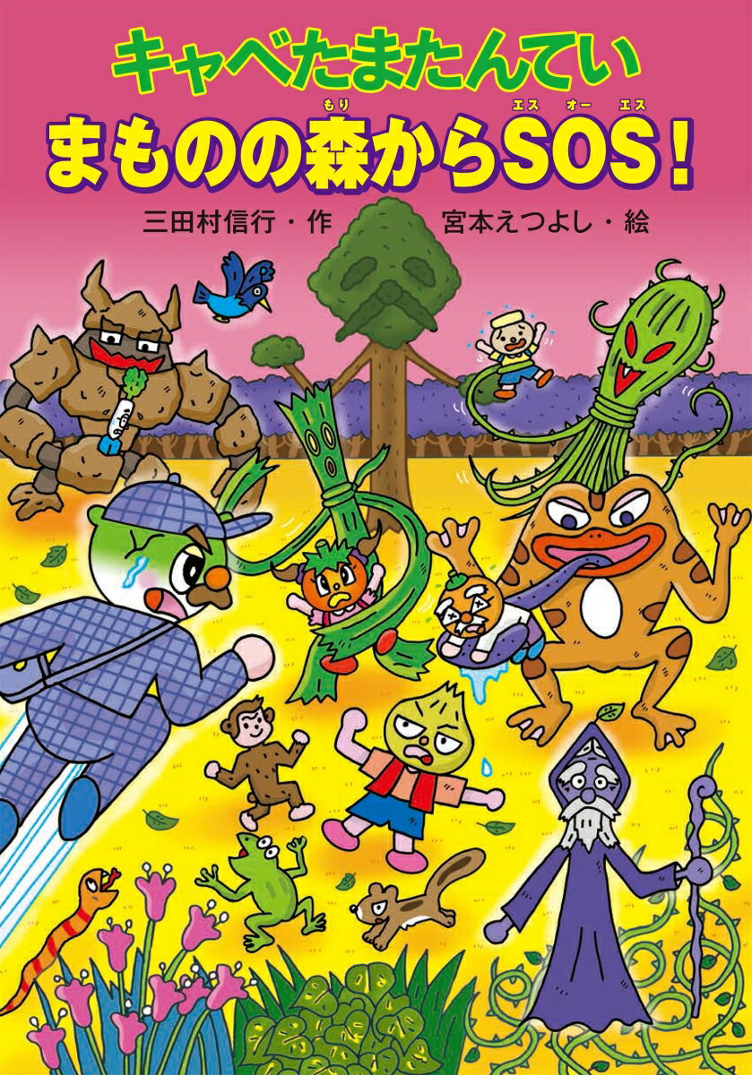 キャベたまたんていたちがピクニックにいったところは、四〇〇年もまえからある古いぶきみな森。「たすけて！」とかかれたかみきれを見て、だれかからのＳＯＳにちがいないと、まよわずたすけにむかったのだが…小学１・２年生むき。