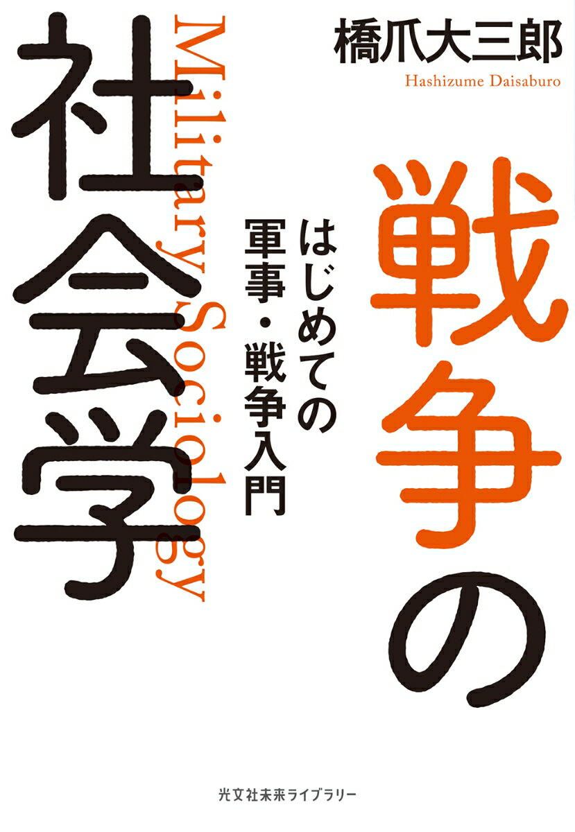 戦争の社会学 はじめての軍事・戦争入門 （光文社未来ライブラリー） [ 橋爪大三郎 ]