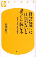 自分に適した仕事がないと思ったら読む本