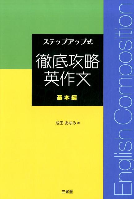 徹底攻略英作文　基本編