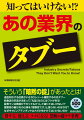 本書では、スーパー、デパート、銀行、お役所など、あの業界、あのお仕事の「秘密」に迫る。得する！使える！タメになる！禁断の超ウラ事典。