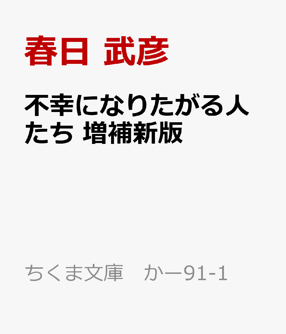 春日武彦『不幸になりたがる人たち　増補新版』表紙