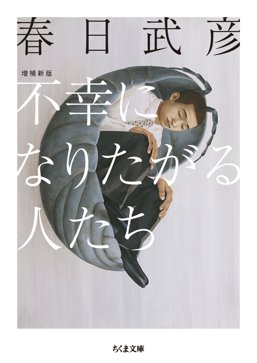 不幸になりたがる人たち　増補新版