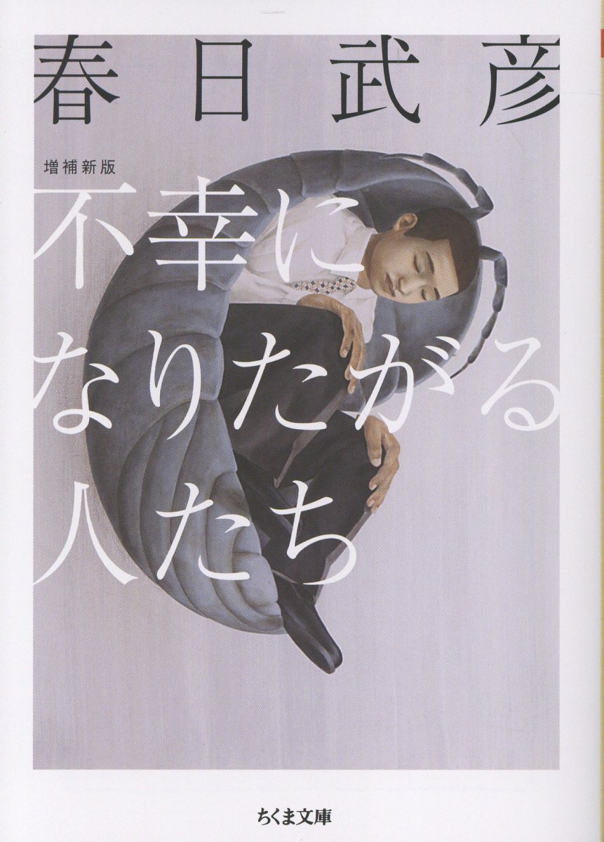 春日武彦『不幸になりたがる人たち　増補新版』表紙