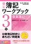 検定簿記ワークブック／3級商業簿記