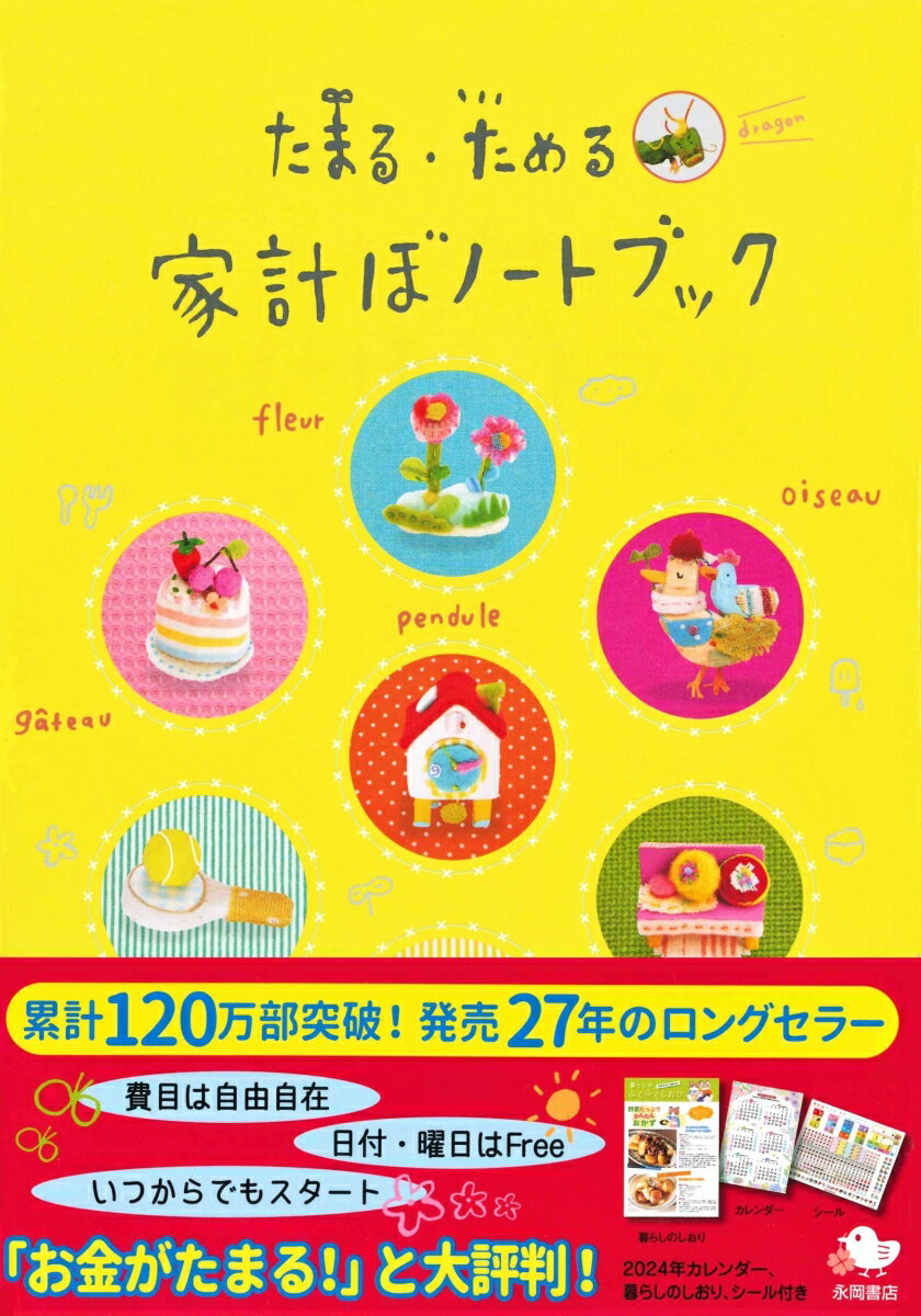 家計ぼノートブック たまる・ためる （永岡書店の家計簿）