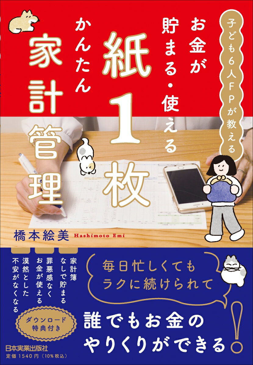 お金が貯まる・使える　紙1枚かんたん家計管理 [ 橋本 絵美