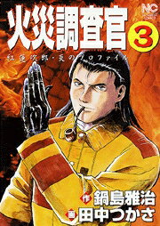 火災調査官（3）