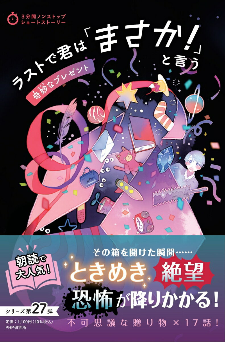 3分間ノンストップショートストーリー ラストで君は「まさか！」と言う  奇妙なプレゼント