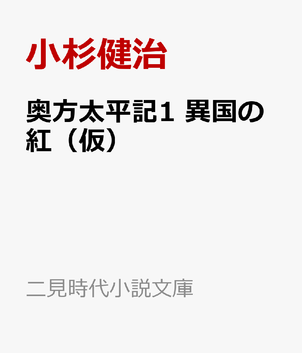 奥方太平記1 異国の紅（仮）