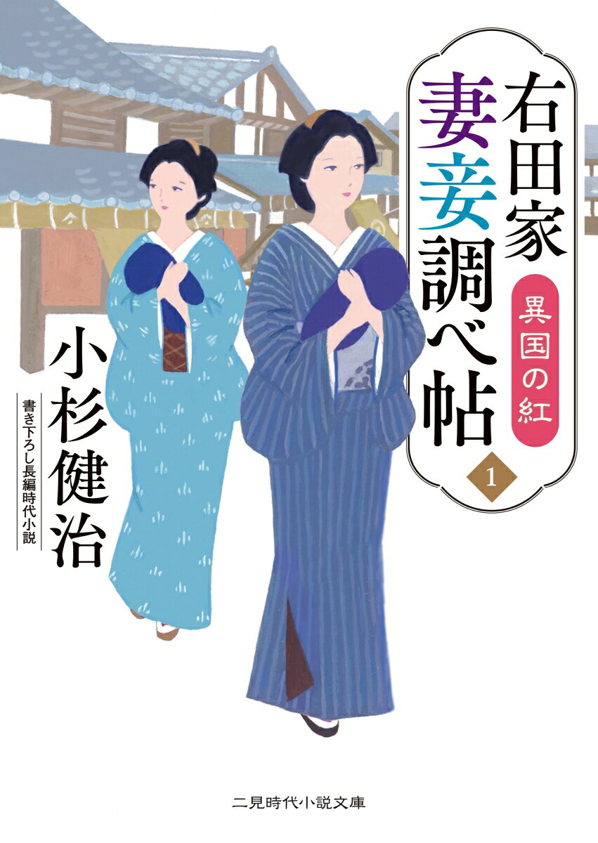右田家 妻妾調べ帖1 異国の紅