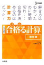 合格る計算 数学III 広瀬 和之