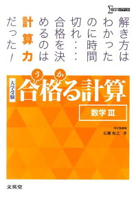 合格る計算　数学III [ 広瀬　和之 ]